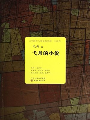 cover image of 弋舟的小说